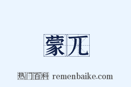 蒙兀是什么意思的图片